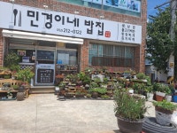 민경이네밥집