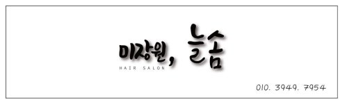 미장원, 늘솜