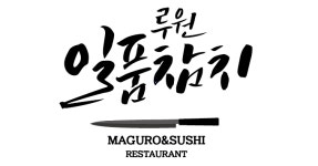 루원일품참치