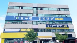 늘푸른한방병원