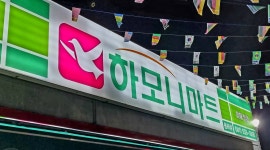 하모니마트 용화점