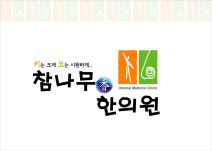 참나무향한의원