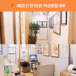 해맑은한의원 아산본점