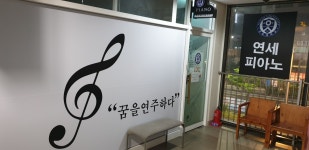 연세꿈피아노