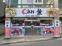해울