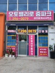 오토밸리로줌파크공인중개사사무소