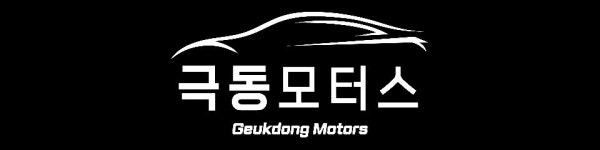 극동모터스