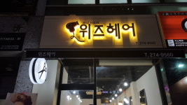 위즈헤어