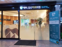 닥터김산치과의원