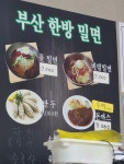 부산한방밀면