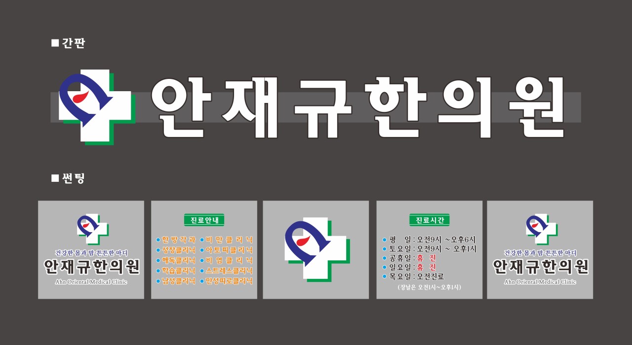 안재규한의원