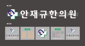 안재규한의원