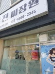진미장원