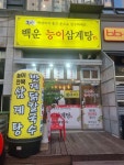 백운능이삼계탕