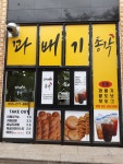 꽈배기총각