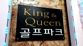 킹&퀸골프파크