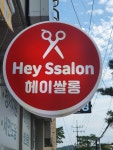 헤이쌀롱