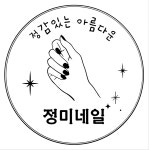 정미네일