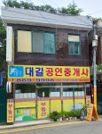 대길공인중개사