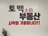 토백공인중개사사무소