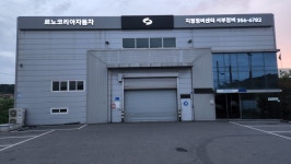 르노코리아 지정정비센터 서부정비
