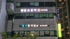 골프존파크 영풍스크린점