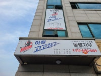 아랑고고장구 동명지부