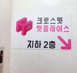 크로스핏 핫플레이스 구성역점