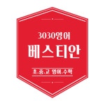 3030영어 베스티안학원