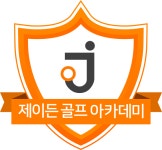 제이든골프 아카데미