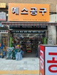 예스툴