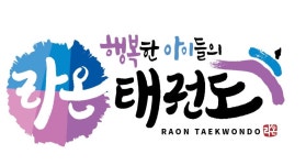라온태권도