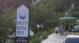 바다가보이는펜션