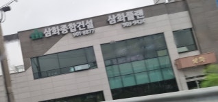 삼화종합건설