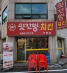 맛꼬방치킨 산성점