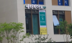 새라피아노음악교습소