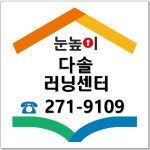 눈높이러닝센터 다솔학원