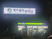 케어셀라 뷰티샵