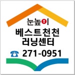 눈높이러닝센터 베스트천천학원