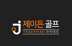 제이든골프 아카데미