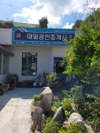 대일공인중개사사무소