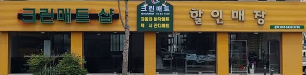 크린매트샵 대전충청총판