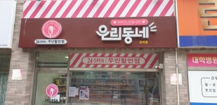 우리동네 아이스크림