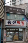 홍천떡집