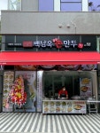백남옥달인손만두 명일점