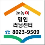 눈높이러닝센터 정자명인학원