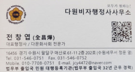 다원비자행정사사무소