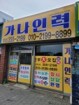 가나인력직업소개소