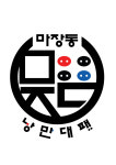 마장동낭만대패