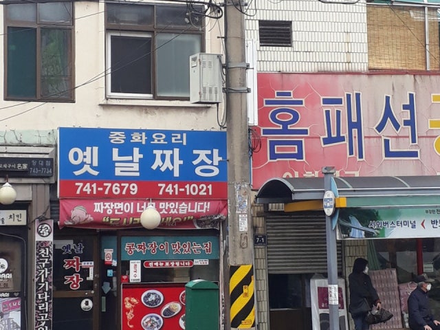 옛날짜장